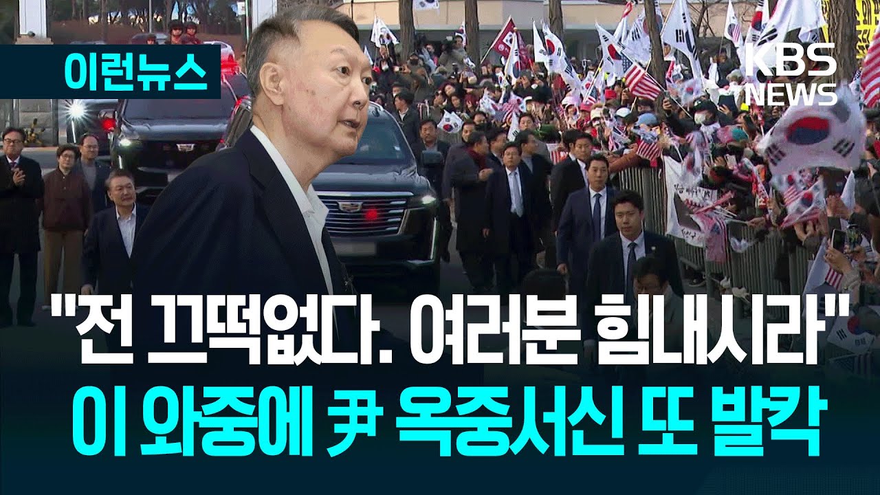 [이런뉴스] 주 4회 재판 “끄떡없다”는 윤…오늘(13일)은 홍장원과 3번째 대면 / KBS 2025.11.13.