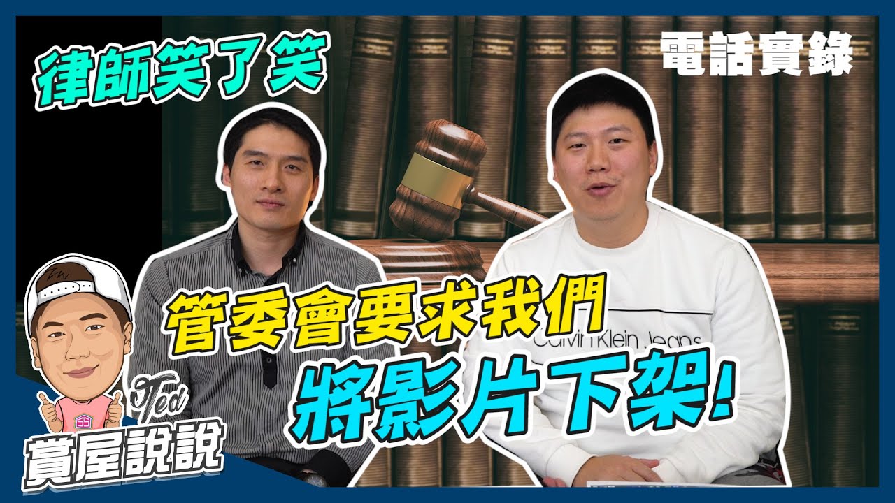 【賞屋說說】☛收到管委會要我們將影片下架!電話實錄給你看 | 拍攝糾紛 | 社區管委會 | 物業管理 | 實價登錄 | 此片拍攝於2020年4月 ☚