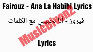 Fairouz - Ana La Habibi lyrics | فيروز - أنا لحبيبي مع الكلمات Resimi