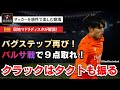 元同僚相手にも容赦なし！クラック＆指揮者としてチームを牽引し劇的勝利に導いた久保建英　レアルソシエダVSヘタフェ