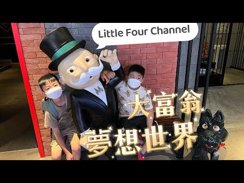 大富翁夢想世界（太平山頂廣場）