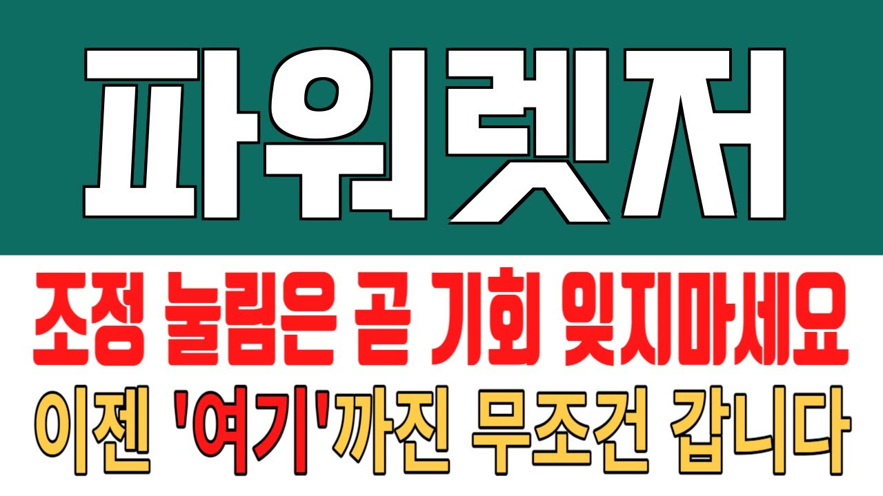 코인 [파워렛저] 파워렛저 코인분석! 목표가 도달을 위한 투자 전략을 갖춰봅시다! - YouTube