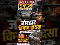 IAF AN32 Aircraft Accident : Assam में Plane crash 5 जवान Martyred|Jorhat |Airforce | Ahmedabad
