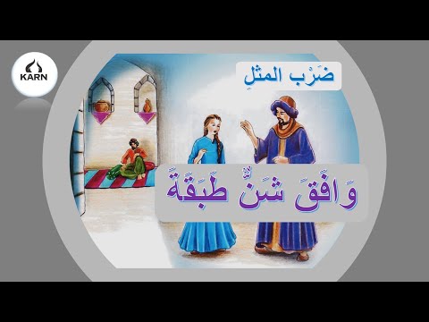 Bir deyim bir hikaye | Arapça Dil Eğitimi