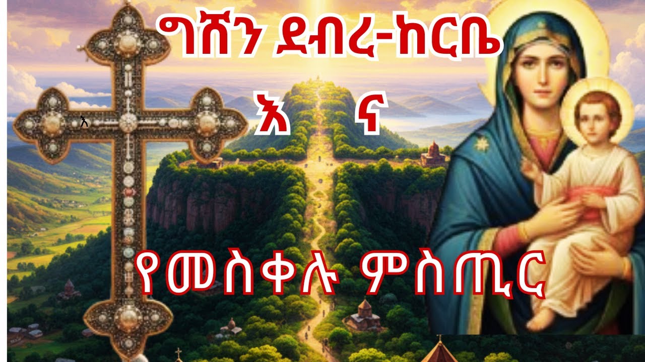 ግሸን ማርያም| Gishen Maryam| የግሸን ደብረ ከርቤ የተሰወሩ ምሥጢራት፡ ከኒቅያ እስከ ኢትዮጵያ-መስቀልና 318ቱ ሊቃውንት