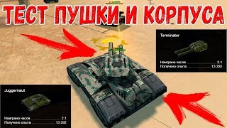 ТЕСТ НОВОЙ ПУШКИ ТЕРМИНАТОР И КОРПУСА ДЖАГГЕРНАУТ! NEW GUN TERMINATOR AND HULL DJAGGERNOWT! ТЕСТ НОВОЙ ПУШКИ ТЕРМИНАТОР И КОРПУСА ДЖАГГЕРНАУТ! NEW GUN TERMINATOR AND HULL DJAGGERNOWT!