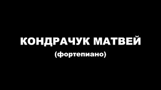 2022-03-24 Кондрачук Матвей (фортепиано)