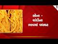 Gold Silver Price | સોના - ચાંદીના ભાવમાં વધઘટ | MCX | India