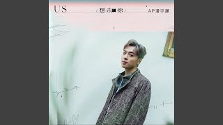 想和你 - AP潘宇謙