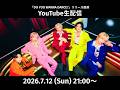 「DO YOU WANNA DANCE?」リリース直前配信!