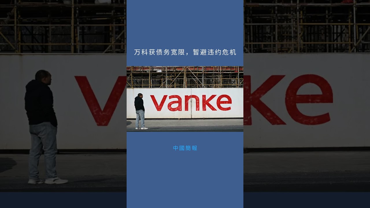 万科获债务宽限，暂避违约危机：中國簡報20251222 - 全球新闻流- 六度世界