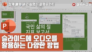 파워포인트 27강] 슬라이드에 오디오를 활용하는 다양한 방법 | 05-1