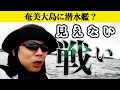 奄美大島に潜水艦？なので、海の守りを固めつつ「見えない戦い」を解説！ 上念司チャンネル ニュースの虎側