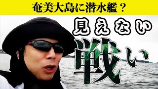 奄美大島に潜水艦？なので、海の守りを固めつつ「見えない戦い」を解説！ 上念司チャンネル ニュースの虎側