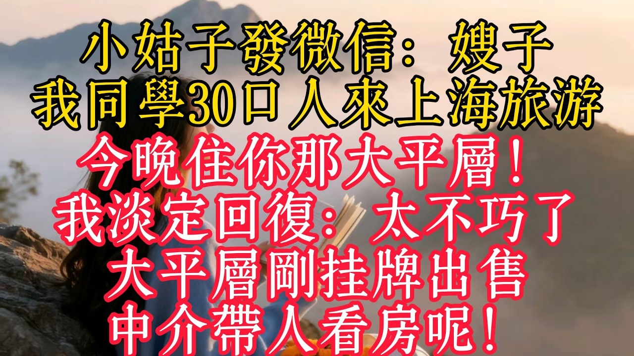 小姑子發微信：嫂子，我同學30口人來上海旅遊，今晚住你那大平層！我淡定回覆：太不巧了，大平層剛掛牌出售，中介帶人看房呢！