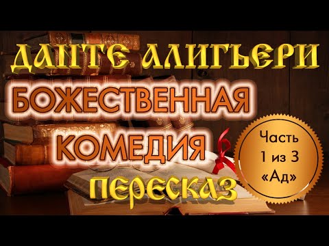 Божественная комедия. Данте Алигьери. (Часть 1 из 3 – «Ад»)