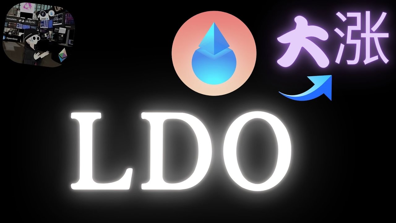 LDO爆涨信号：以太坊大涨+Lido V3升级，流动性质押龙头潜力与投资逻辑解析- YouTube