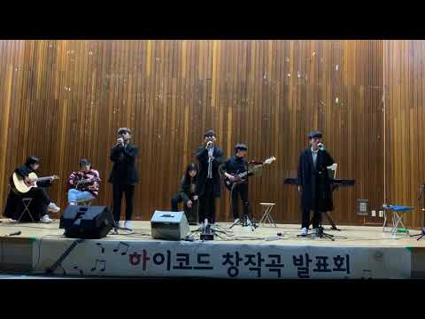 2019 하이코드 창작곡 발표회 - Poker