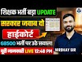 शिक्षक भर्ती बड़ा UPDATE ⚠️ | हाईकोर्ट का नया आदेश❗सरकार जवाब दो | 68500 भर्ती पर सवाल❓LIVE #teacher