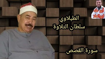 الطبلاوي سلطان التلاوة من روائع سورة القصص من التسجيلات الاذاعيه الخارجية النادره من النوادر
