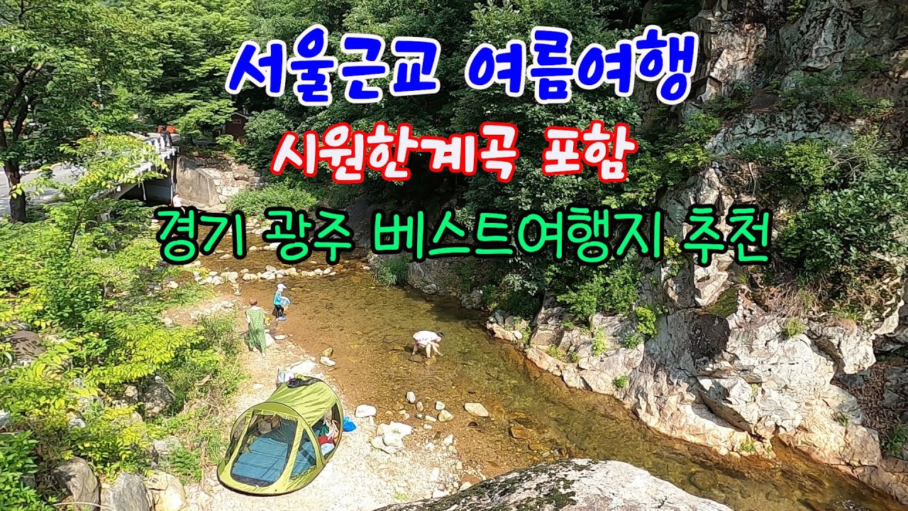 서울근교여름여행 시원한계곡#경기광주여행#천진암계곡#열미리…