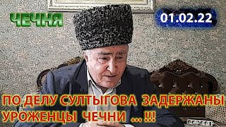 01.02.22. ПО ДЕЛУ СУЛТЫГОВА ЗАДЕРЖАНЫ УРОЖЕНЦЫ ЧЕЧНИ ...!!!