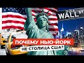 ЗАГАДКА Америки: Почему Нью-Йорк ― НЕ СТОЛИЦА США?