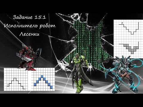 ОГЭ2023 | Информатика | Задание №15.1(Лесенка)