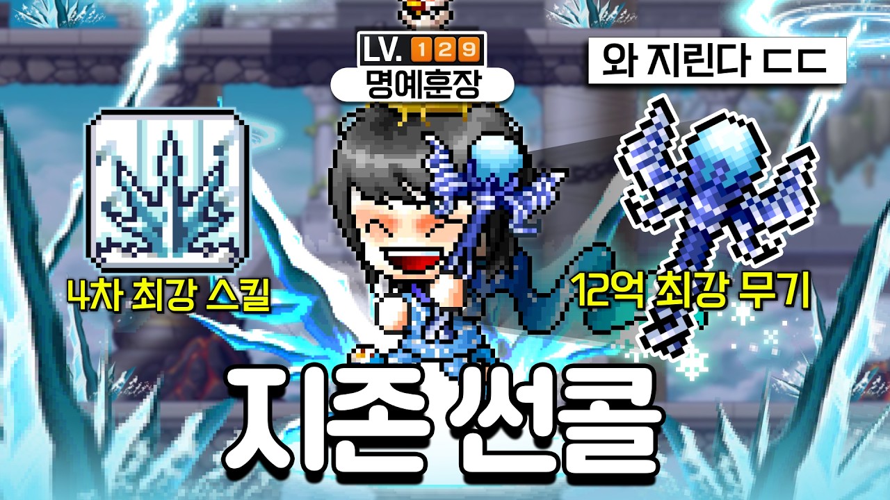 옛날 메이플 플래닛 썬콜 12억 최강 무기 장착 완료. 4차 최강스킬 블리자드 난사까지 ㄷㄷㄷ;;; 사냥 최강 직업은 다르네요;;;; [메이플 플래닛 썬콜 육성기 2화]