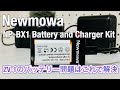 ZV-1のバッテリー問題はこれで解決「Newmowa NP-BX1 充電器キット」レビュー　２個同時充電、互換バッテリ２個、超コスパ高