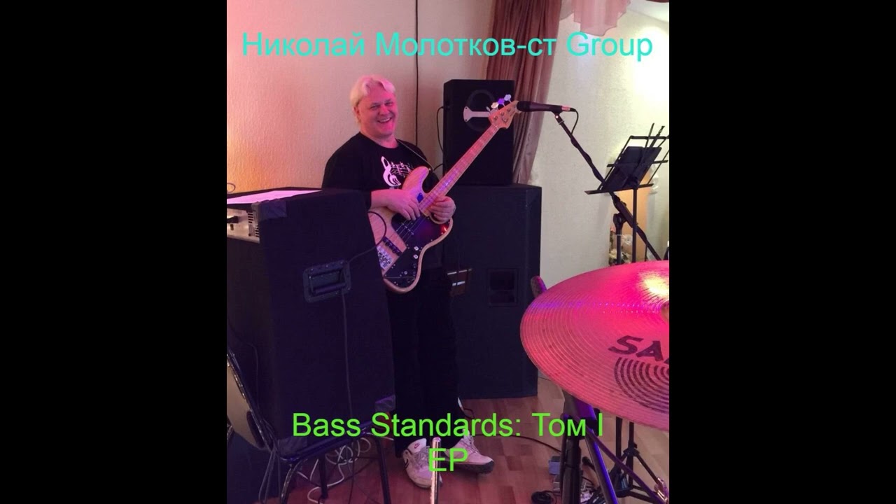 Николай Молотков-ст Group  - Bass Standards: Том I (2022).  Funk/Jazz Rock/Jazz Fusion (Full EP)