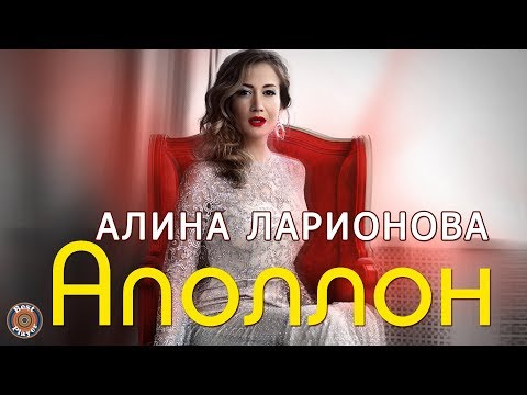 Алина Ларионова — Аполлон (Аудио 2019) | Русские песни