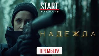 Надежда ТОЛЬКО НА START (2020) Трейлер