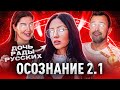 ЛЮЦИФЕР ПРОБУДИЛСЯ // ОСОЗНАНИЕ 2.1