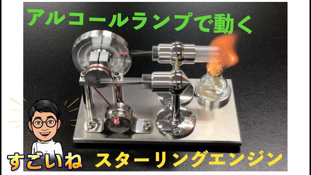 ものすごい勢いで動く！アルコールランプでスターリングエンジン 