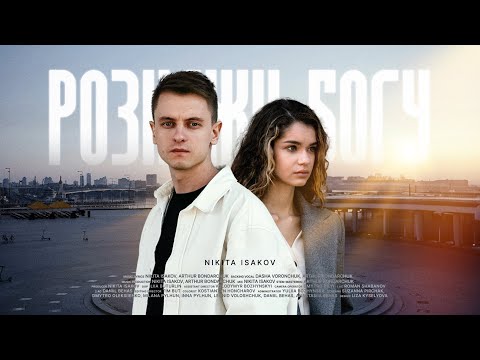 Nikita Isakov – Tell God / Розкажи Богу (Official Video)