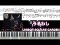 うるわし / UNISON SQUARE GARDEN アニメ「うるわしの宵の月」OP フル耳コピ楽譜付きピアノカバー