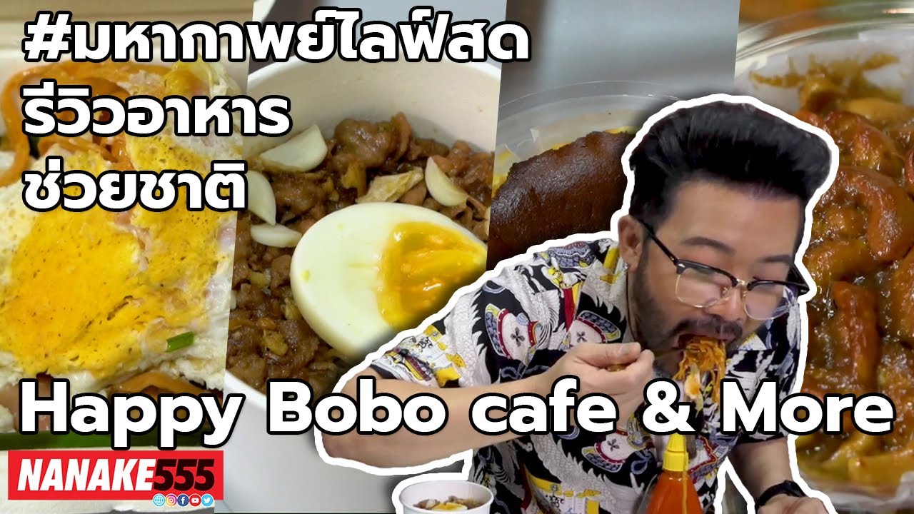 Happy Bobo cafe & More | #มหากาพย์ไลฟ์สดรีวิวอาหารช่วยชาติ ความอร่อยระดับ " 3 ซ้ำ " !!!