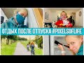 Что происходит? Уборка после отпуска. Ретрит в Черногории 2021. Шоппинг. ДР Эвана. #PixelsOfLife