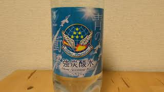 ブルーインパルスとチェリオのコラボ炭酸水　航空自衛隊　青の衝撃