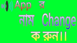 app r  name কি ভাবে   change করবেন। screenshot 5