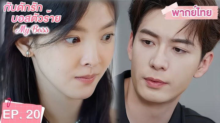 พากย์ไทย | EP.20 | กับดักรัก บอสตัวร้าย My Boss | CEOหนุ่มที่กลายมาเป็นเพื่อนบ้าน | จางรั่วหนาน