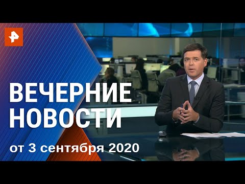 Вечерние новости РЕН ТВ с Дмитрием Ясминовым. Выпуск от 03.09.2020