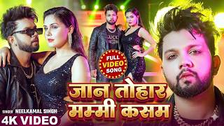 #Video _  जान तोहार मम्मी कसम |  #Neelkamal Singh, #Shilpi Raj  | Bhojpuri Song 2026