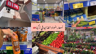 جولة في أرخص سوبرماركت في تركيا🇹🇷نصائح لشراء لطلاب📚جولة في البازار🫑الأسعار بالدينار الجزائري🇩🇿