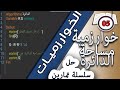 حل التمرين رقم 05 خوارزمية حساب مساحة الدائرة