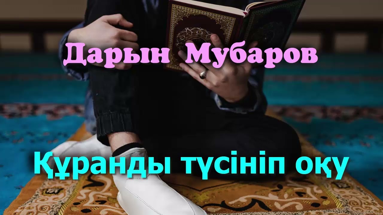Құранды түсініп оқу - Дарын Мубаров