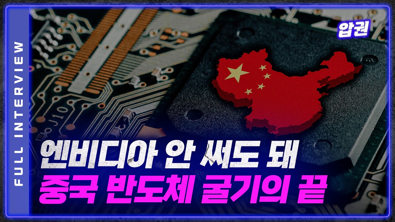 [FULL] '엔비디아 칩 안 써' 오히려 중국 반도체가 배짱부리는 이유 (권석준 교수)