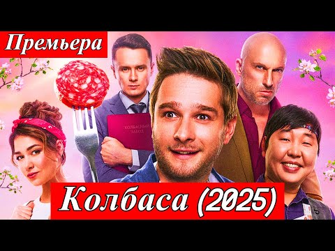 Колбаса (2025) - комедия с Дмитрием Нагиевым, мажор против мясокомбината | в кино с 7 августа 2025
