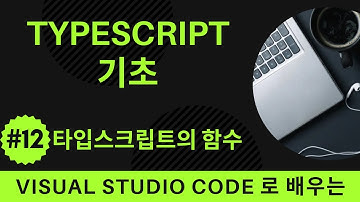 [VSCode로 배우는] TypeScript 기초 #12 타입스크립트의 함수